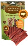 Деревенские лакомства Нарезка говядины 55г для собак мини-пород